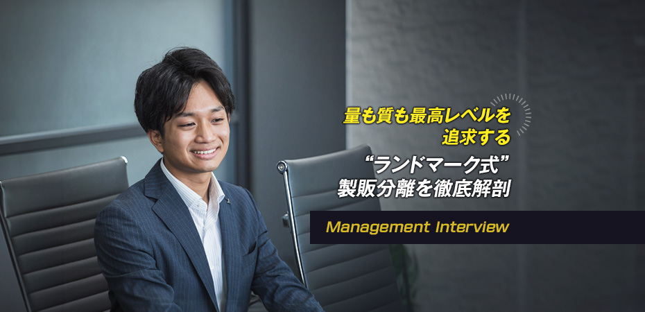 「大量生産＝低品質」という考えは思考停止だ！ 量も質も最高レベルを追求する“ランドマーク式”製販分離を徹底解剖