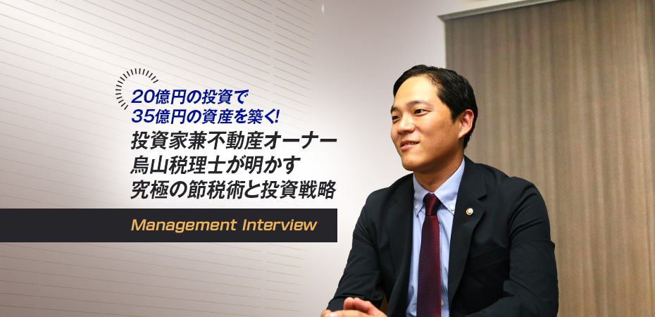 税理士法人 鳥山会計 代表社員税理士／鳥山公認会計士事務所 代表　税理士・公認会計士　鳥山 昌悟