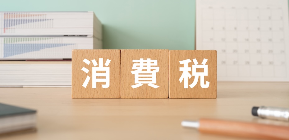 消費税を廃止したらどうなるのかまとめてみた