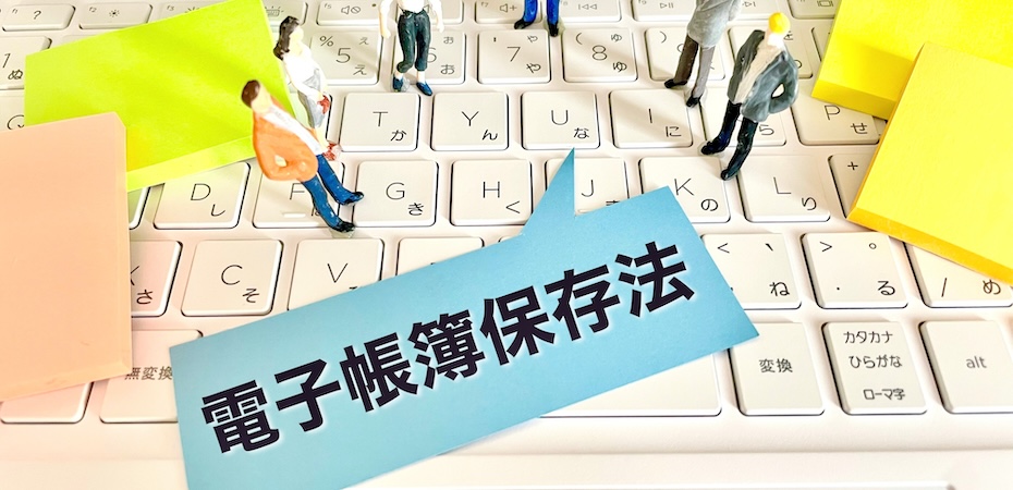 【令和7年度税制改正】電子帳簿等保存制度の見直しとその概要について