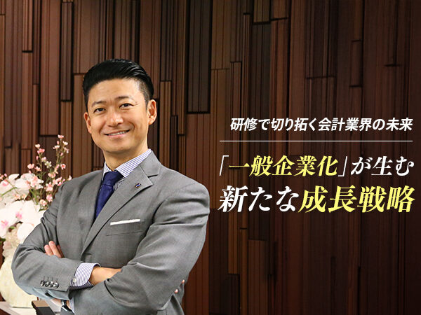 研修で切り拓く会計業界の未来 「一般企業化」が生む新たな成長戦略