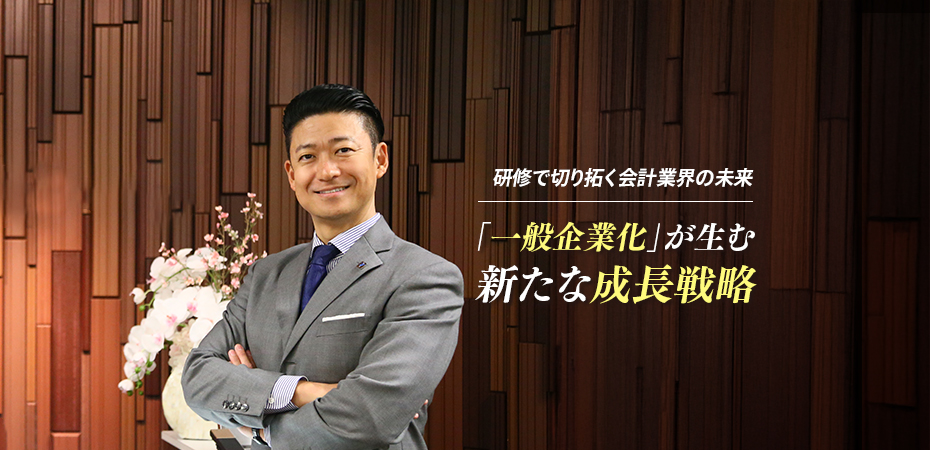 研修で切り拓く会計業界の未来 「一般企業化」が生む新たな成長戦略