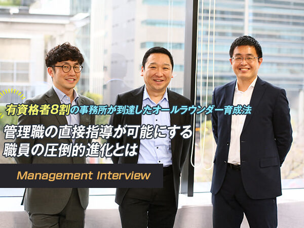 有資格者8割の事務所が到達したオールラウンダー育成法 管理職の直接指導が可能にする職員の圧倒的進化とは