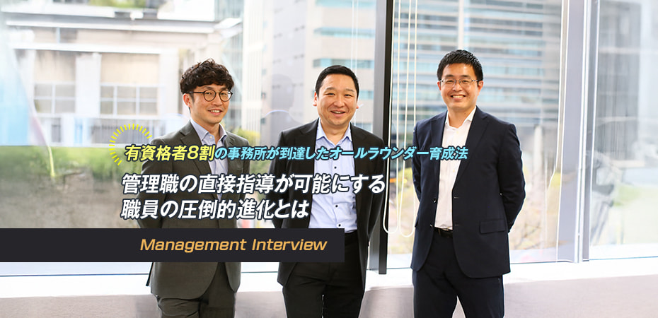 有資格者8割の事務所が到達したオールラウンダー育成法 管理職の直接指導が可能にする職員の圧倒的進化とは
