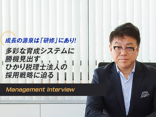 成長の源泉は「研修」にあり！ 多彩な育成システムに勝機見出す ひかり税理士法人の採用戦略に迫る