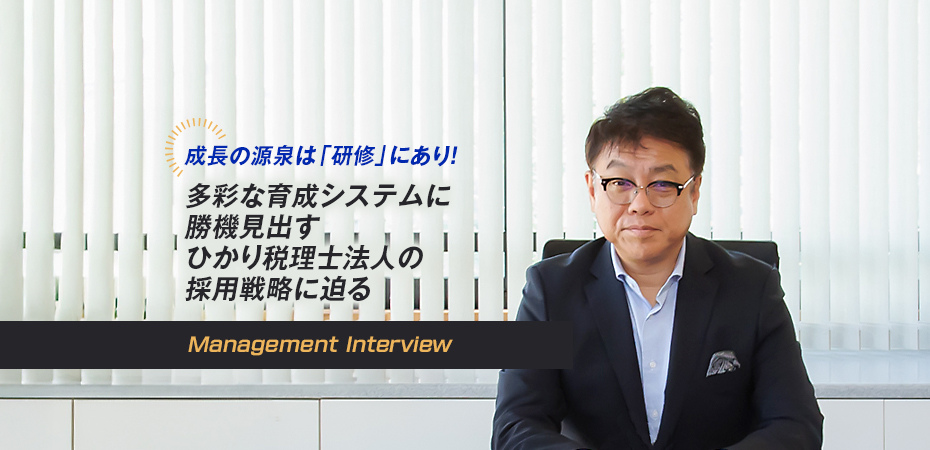 成長の源泉は「研修」にあり！ 多彩な育成システムに勝機見出す ひかり税理士法人の採用戦略に迫る