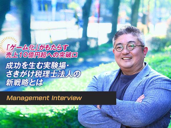 「ゲーム化」がもたらす売上10億円超への突破口 成功を生む実験場・さきがけ税理士法人の新戦略とは