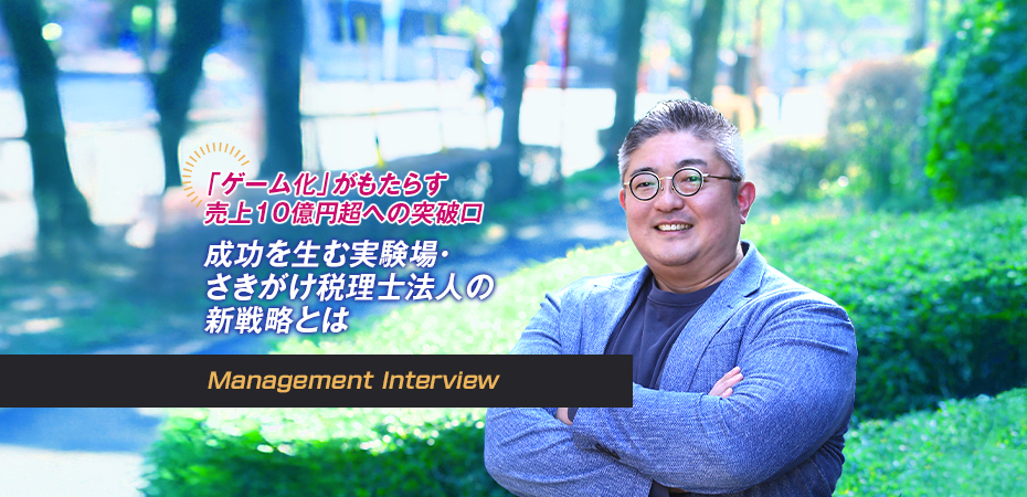 「ゲーム化」がもたらす売上10億円超への突破口 成功を生む実験場・さきがけ税理士法人の新戦略とは