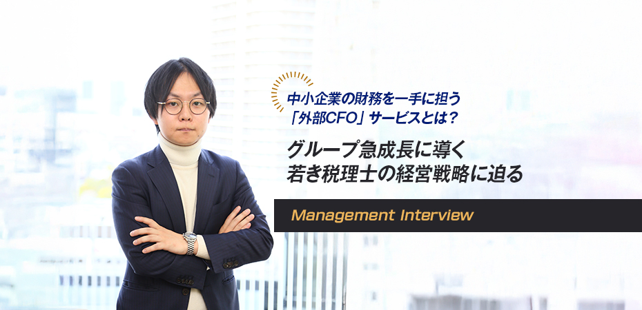 中小企業の財務を一手に担う「外部CFO」サービスとは？ グループ急成長に導く 若き税理士の経営戦略に迫る
