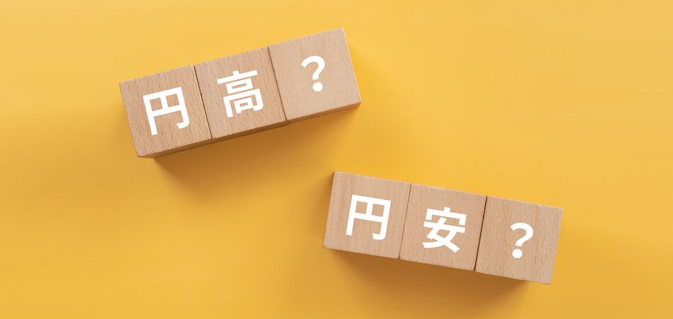 円安・円高はどっちが得？税理士・会計士が押さえるべき経済と財務の影響とは
