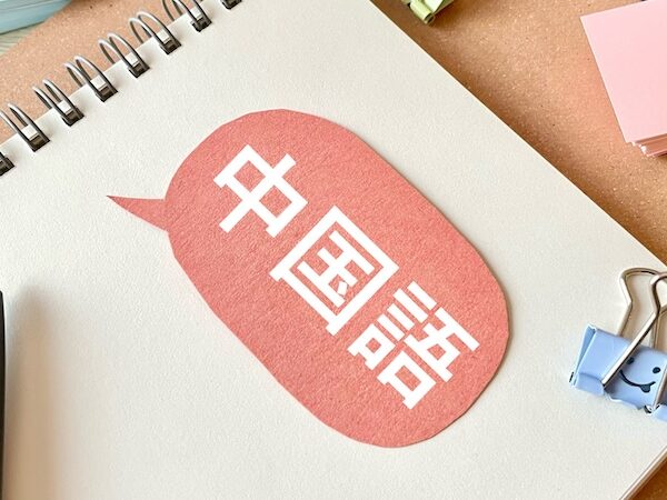 中国語ができる税理士の強みとは？ビジネスチャンスの拡大やおすすめの勉強方法を紹介