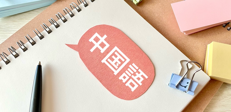 中国語ができる税理士の強みとは？ビジネスチャンスの拡大やおすすめの勉強方法を紹介