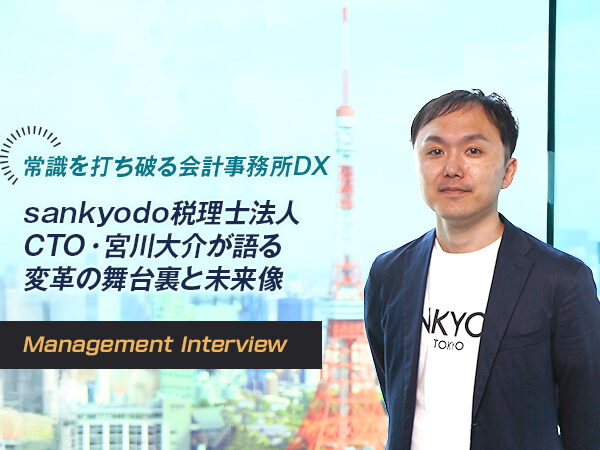 サン共同税理士法人 CTO・税理士　宮川 大介