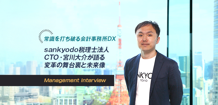 サン共同税理士法人 CTO・税理士　宮川 大介