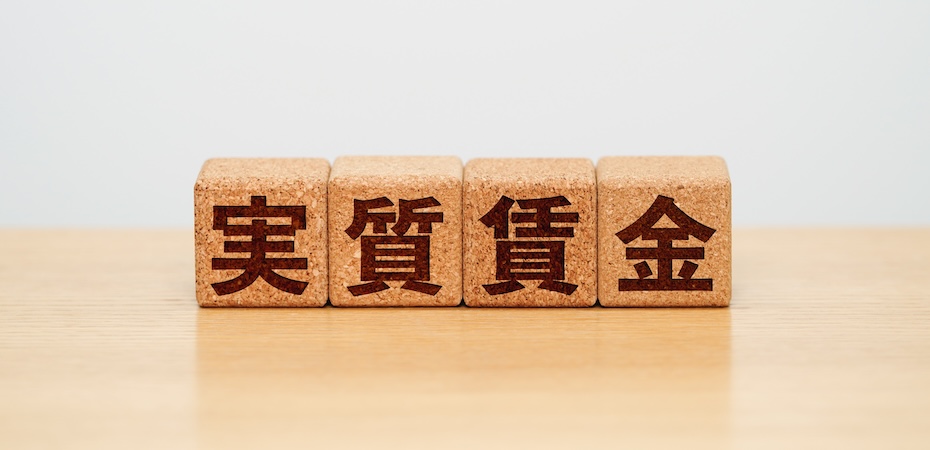 なぜ給料は上がらない？実質賃金がマイナスになる要因と家計への影響を解説