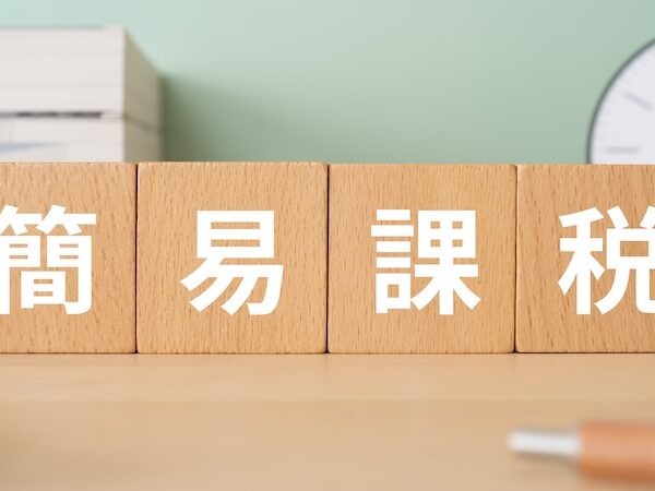 簡易課税制度とは？メリット・デメリットや消費税の計算方法を再確認