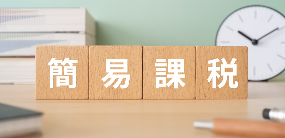 簡易課税制度とは？メリット・デメリットや消費税の計算方法を再確認