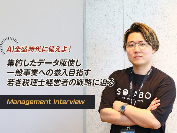 AI全盛時代に備えよ！ 集約したデータ駆使し一般事業への参入目指す 若き税理士経営者の戦略に迫る