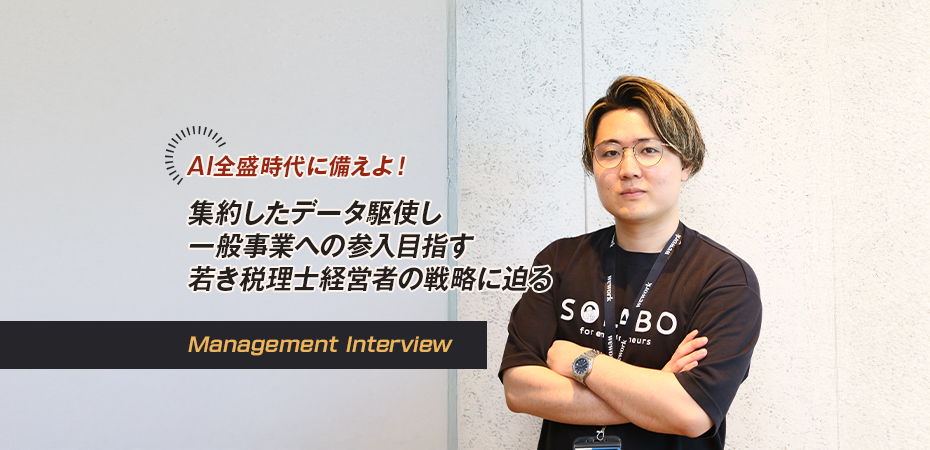 AI全盛時代に備えよ！ 集約したデータ駆使し一般事業への参入目指す 若き税理士経営者の戦略に迫る