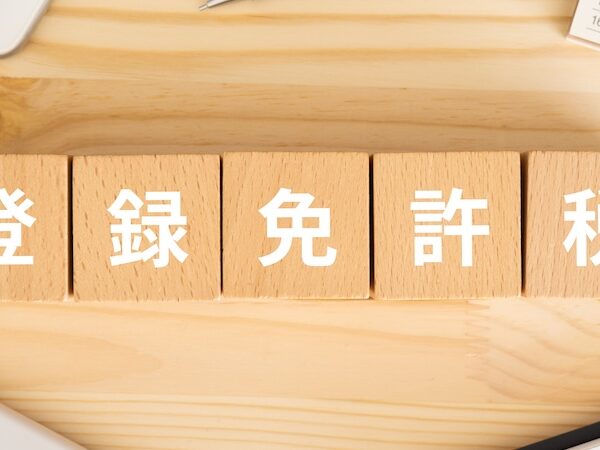 登録免許税とは？計算方法や軽減税率、免税措置についても解説