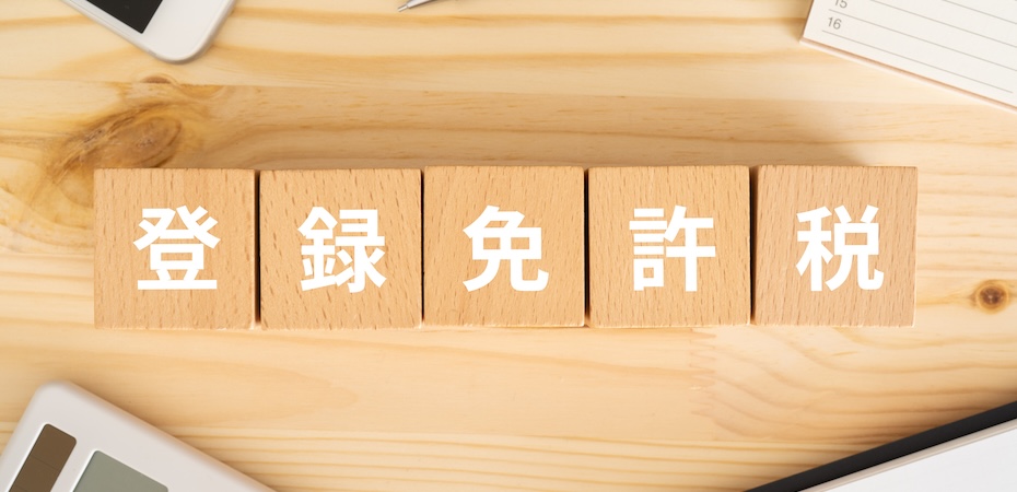 登録免許税とは？計算方法や軽減税率、免税措置についても解説
