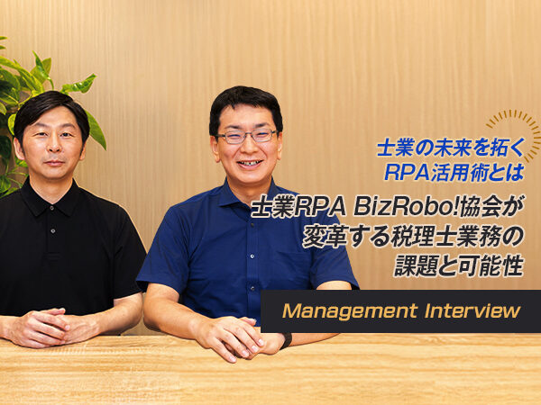 士業の未来を拓くRPA活用術とは 士業RPA BizRobo! 協会が変革する税理士業務の課題と可能性