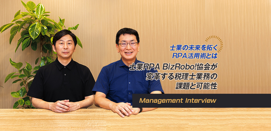 士業の未来を拓くRPA活用術とは 士業RPA BizRobo! 協会が変革する税理士業務の課題と可能性
