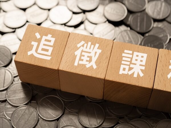 追徴課税とは？延滞税、利子税、加算税について解説