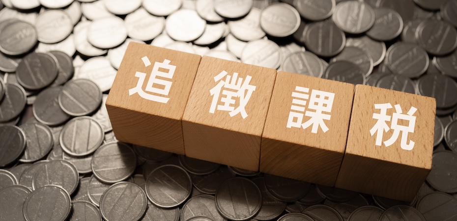 追徴課税とは？延滞税、利子税、加算税について解説