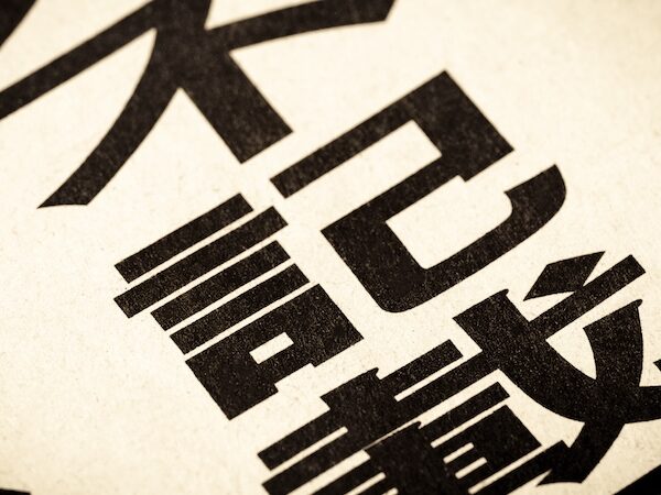 いまさら聞けない政治と金の問題～裏金と不記載の違いとは