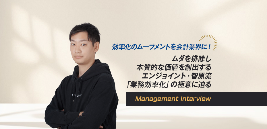 エンジョイント税理士法人 代表　智原 翔悟