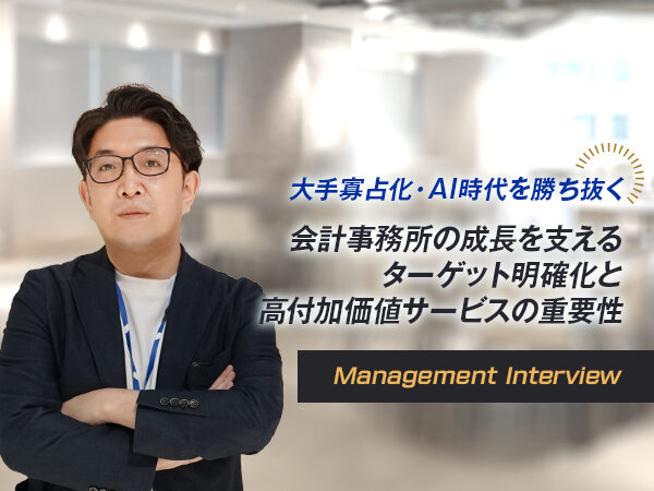 大手寡占化・AI時代を勝ち抜く 会計事務所の成長を支えるターゲット明確化と高付加価値サービスの重要性