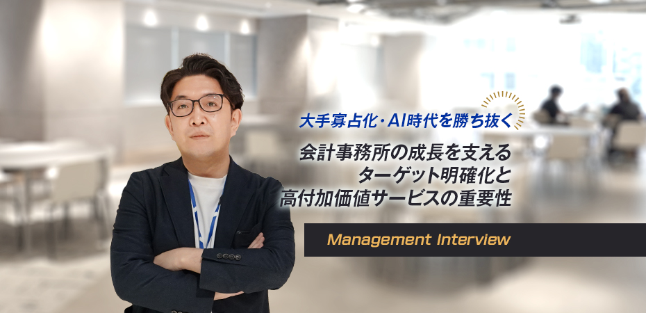 大手寡占化・AI時代を勝ち抜く 会計事務所の成長を支えるターゲット明確化と高付加価値サービスの重要性