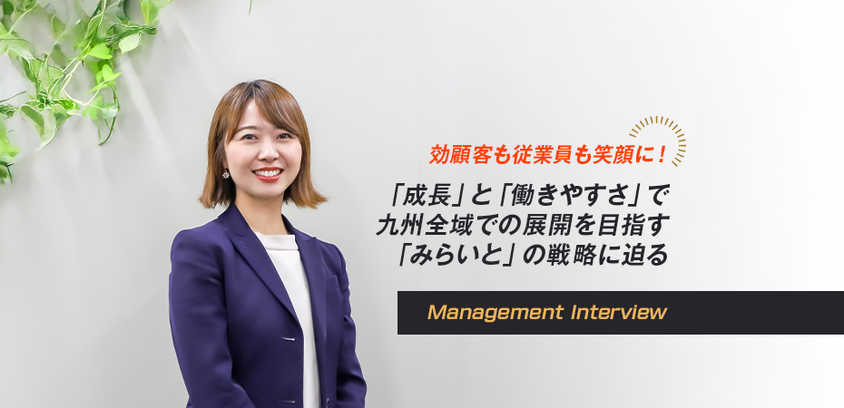 顧客も従業員も笑顔に！ 「成長」と「働きやすさ」で九州全域での展開を目指す「みらいと」の戦略に迫る