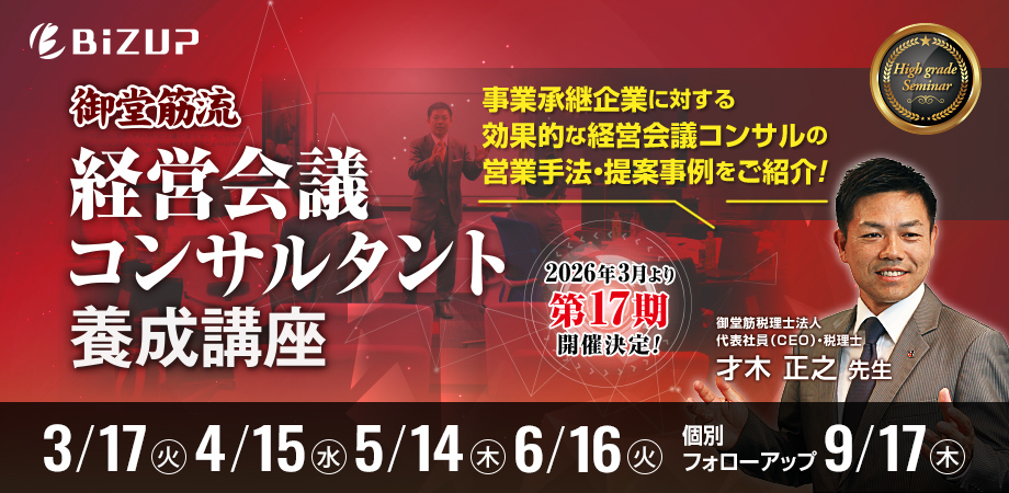 御堂筋流 経営会議コンサルタント養成講座