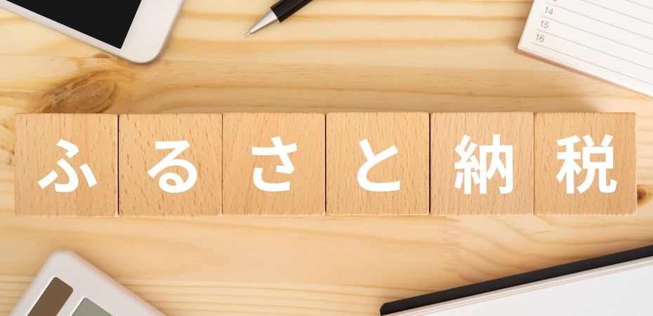【令和8年税制改正】ふるさと納税（個人住民税における寄附金税額控除限度額）の見直し