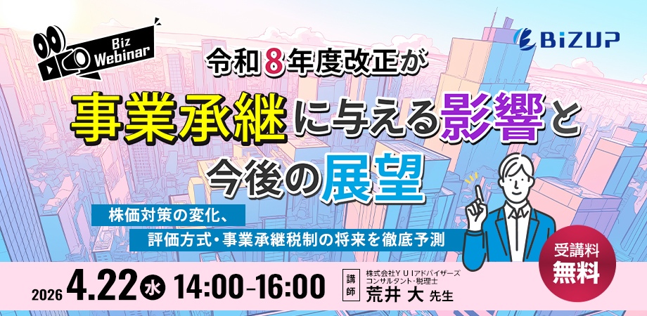 令和8年度改正が事業承継に与える影響と今後の展望 〜株価対策の変化、評価方式・事業承継税制の将来を徹底予測〜