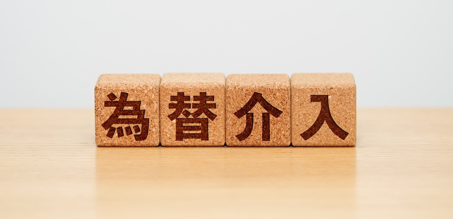 為替介入（外国為替市場介入）とは？押さえておきたい基本と実務への影響