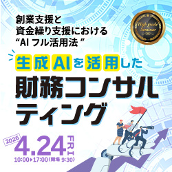 生成AIを活用した財務コンサルティング