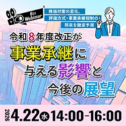 令和8年度改正が事業承継に与える影響と今後の展望 〜株価対策の変化、評価方式・事業承継税制の将来を徹底予測〜