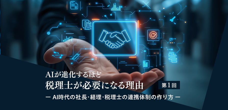 AIが進化するほど、税理士が必要になる理由