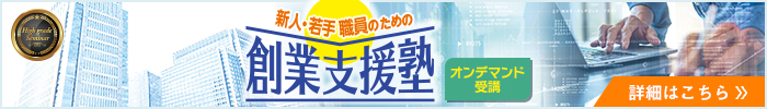 新人・若手職員のための創業支援塾