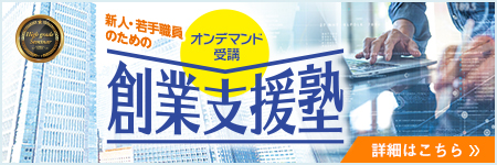 新人・若手職員のための創業支援塾