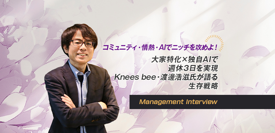 Knees bee税理士法人 代表 税理士・司法書士 渡邊 浩滋