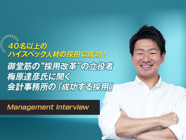御堂筋の“採用改革”の立役者 梅原達彦氏に聞く 会計事務所の「成功する採用」
