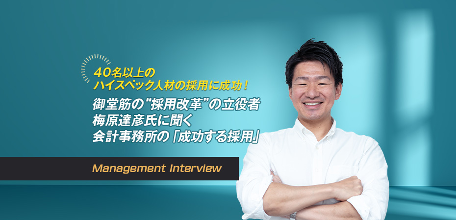 御堂筋の“採用改革”の立役者 梅原達彦氏に聞く 会計事務所の「成功する採用」