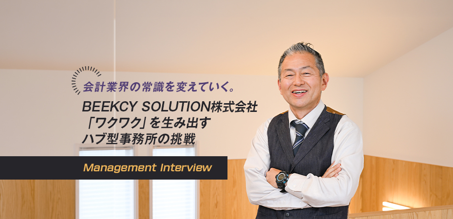 BEEKCY SOLUTION株式会社 代表取締役 綾部雅祥