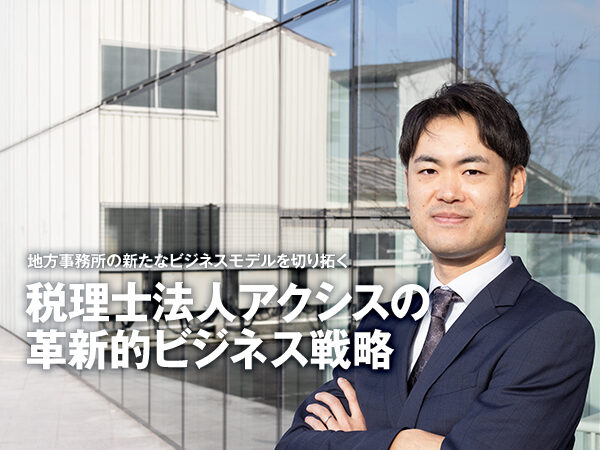 税理士法人アクシス