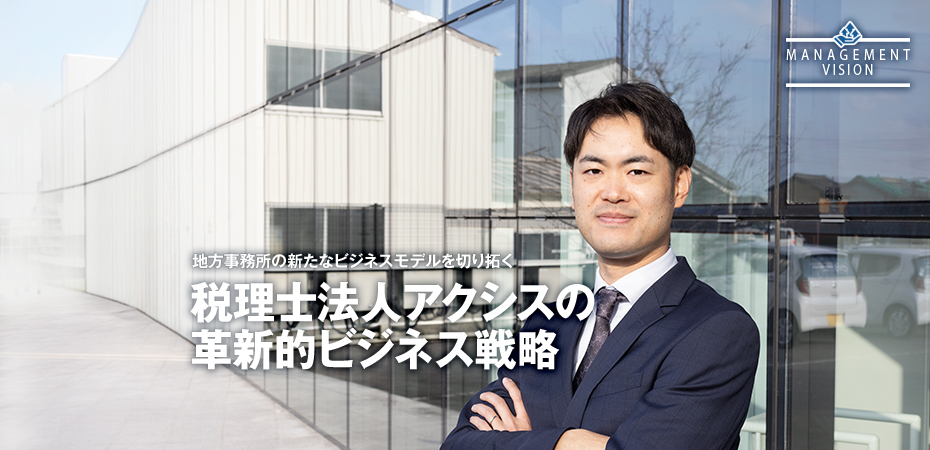 税理士法人アクシス