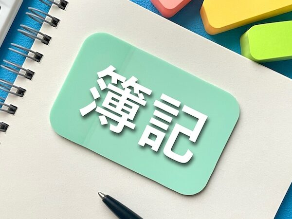 日商簿記でキャリアを広げる！級別の難易度から効率的な勉強法まで徹底解説